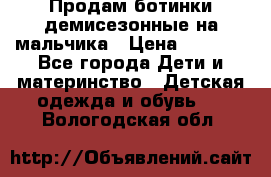 Продам ботинки демисезонные на мальчика › Цена ­ 1 500 - Все города Дети и материнство » Детская одежда и обувь   . Вологодская обл.